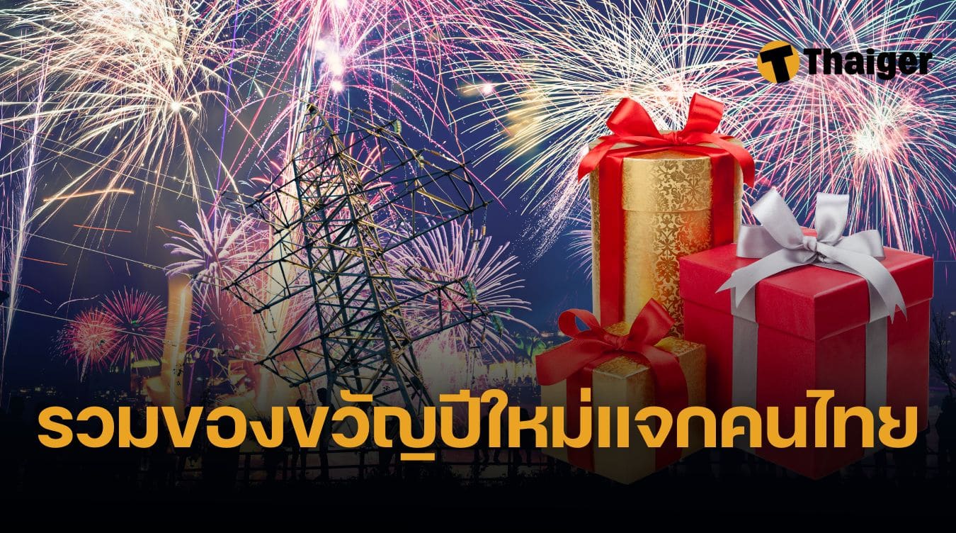 ของขวัญปีใหม่ 2568 จากรัฐบาล