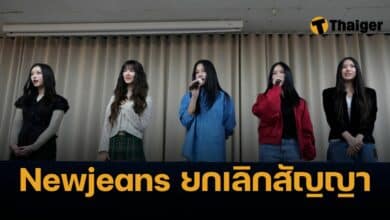 Newjeans ยกเลิกสัญญา