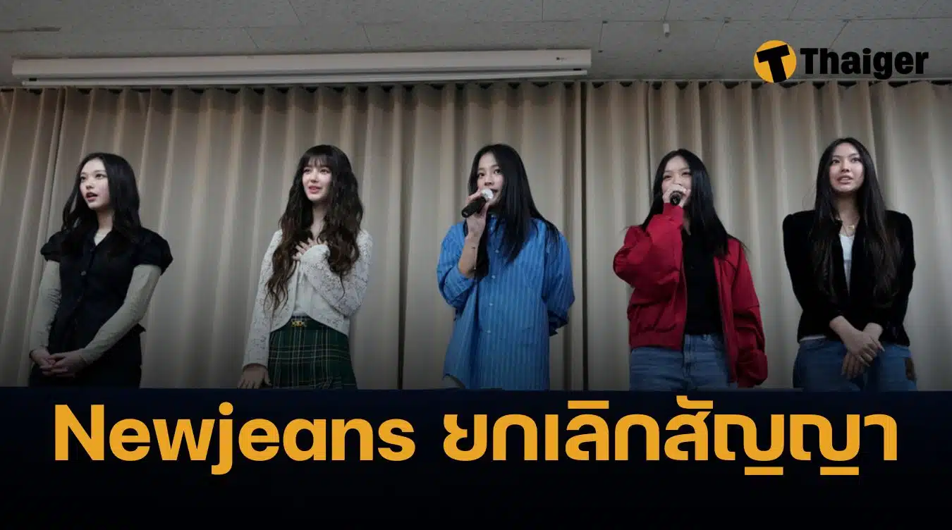 Newjeans ยกเลิกสัญญา