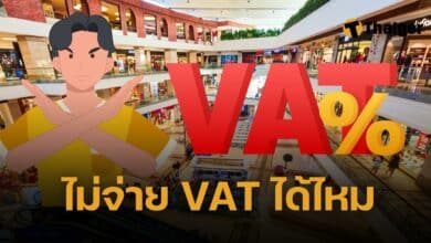 ไม่จ่ายภาษี VAT 7% ได้ไหม