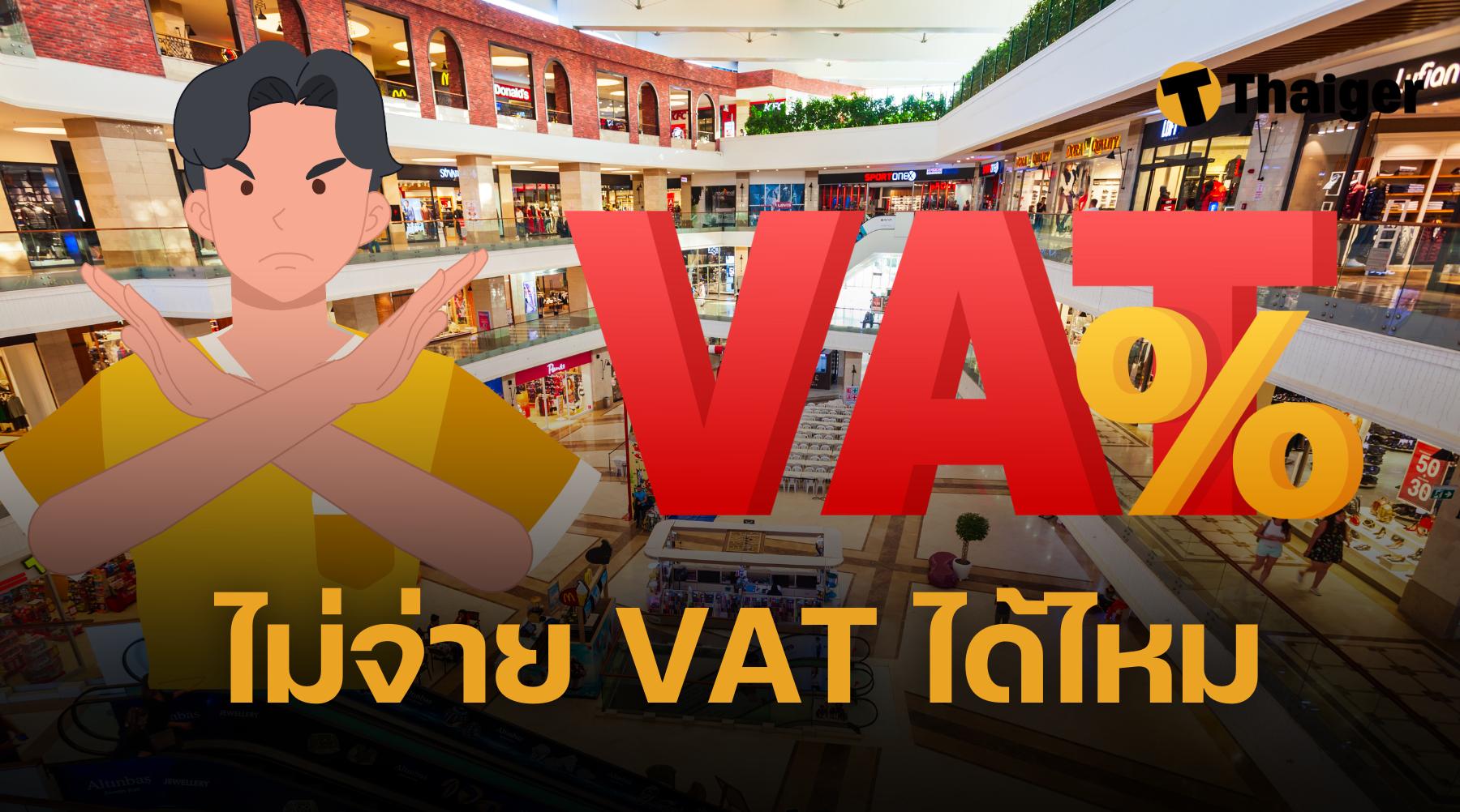 ไม่จ่ายภาษี VAT 7% ได้ไหม