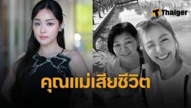 แม่ อุ้ม อิษยา เสียชีวิต