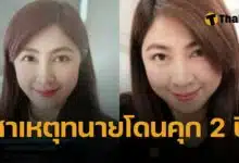 ทำไมทนายพัชโดนคุก 2 ปี