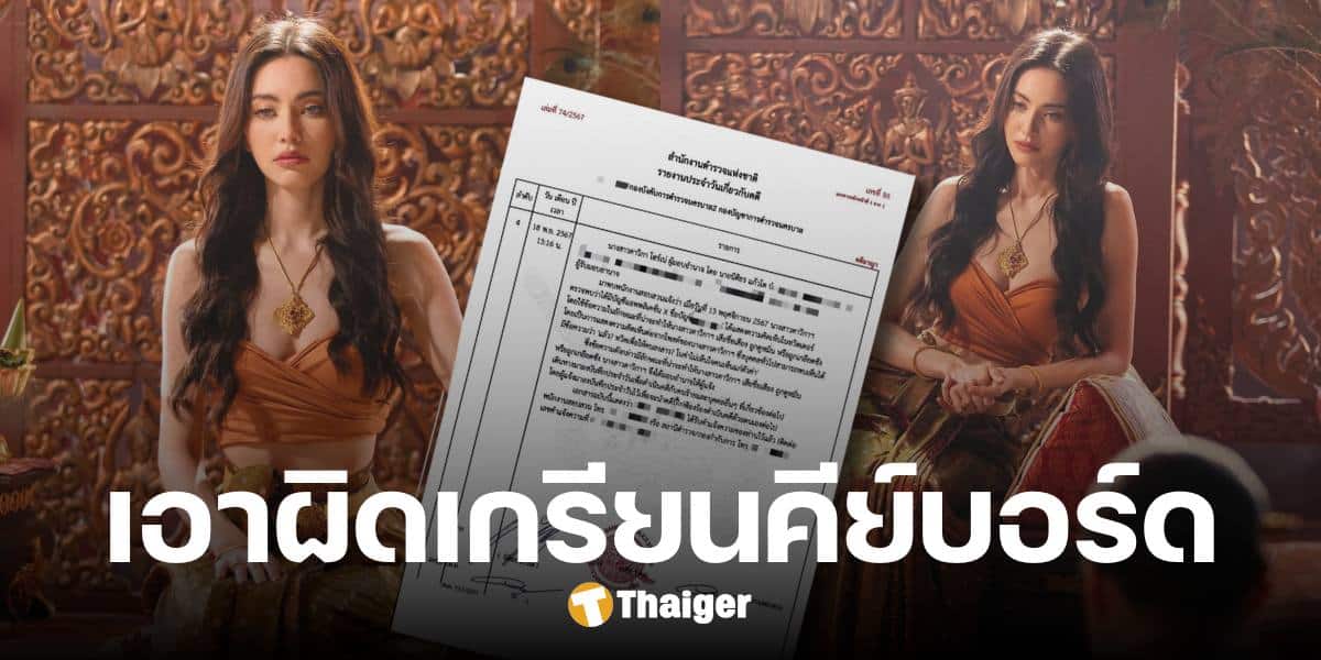 เปิดใบแจ้งความ ใหม่ ดาวิกา โดนด่าแบบนี้ขอไม่ทน ให้ทนายเจมส์จัดการ