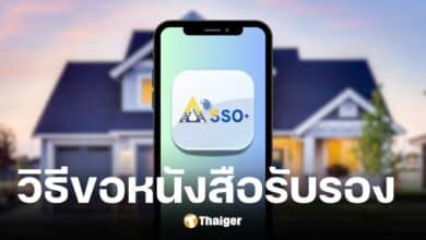 วิธีขอหนังสือรับรองผู้ประกันตนกู้บ้านผ่านแอปฯ sso plus