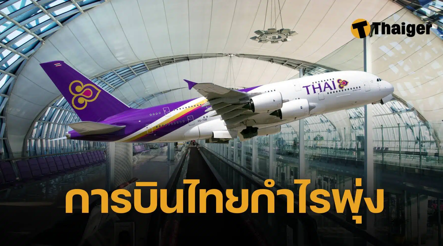 การบินไทย กำไร