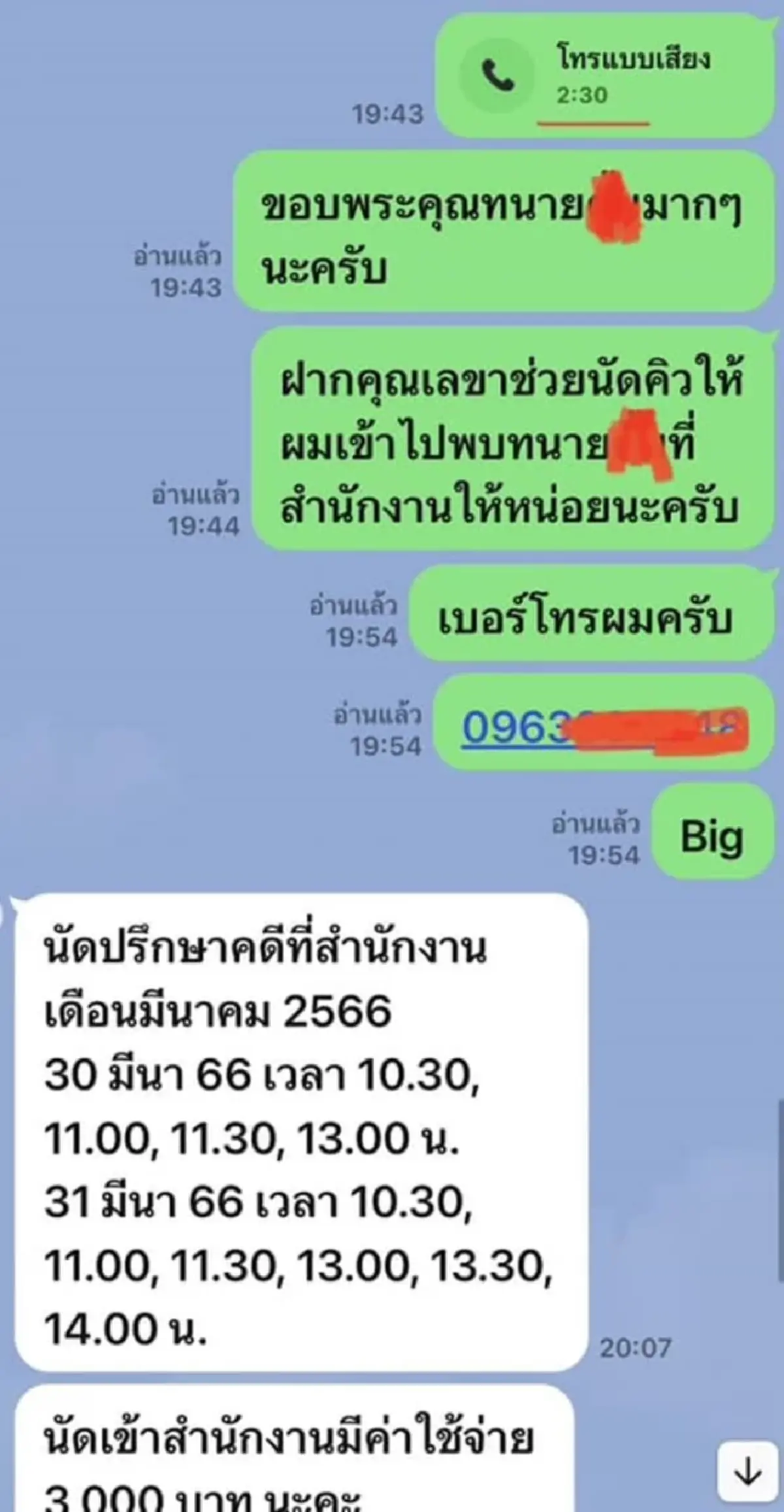 แชตระหว่างลูกความทนายตั้ม กับบริษัท