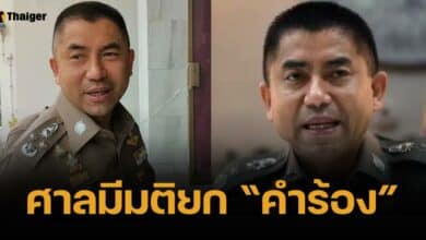 ด่วน! บิ๊กโจ๊ก แพ้คดี ศาลปกครองสูงสุด ยืนคำสั่ง ออกจากราชการ ชอบด้วยกฎหมาย