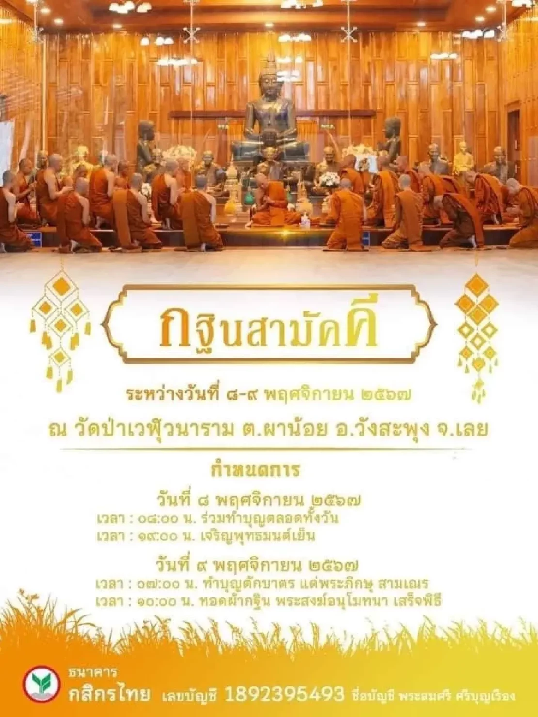 ทอดกฐินสามัคคี วัดป่าเวฬุวนาราม พฤศจิกายน 2567