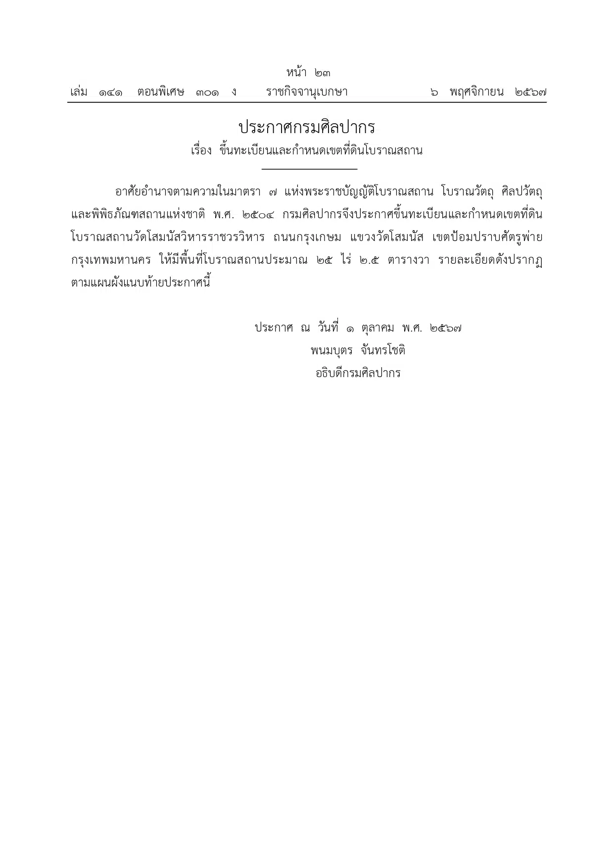 กรมศิลปากร ขึ้นทะเบียนที่ดินโบราณสถาน วัดโสมนัสวิหารราชวรวิหาร 