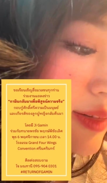 กามิน เตรียมบินมาไทย ควงทนายตั้งโต๊ะแถลงความจริง-1