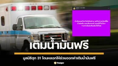 กู้ภัยโคราชแชร์อุทาหรณ์ เจอคนร้ายอ้าง น้ำมัน-แบตหมด หลอกให้ช่วยออกค่าเติมน้ำมันก่อนสตาร์ทรถหนี มูลนิธิฮุก 31 เผยเกือบถูกชนขณะช่วย ติดต่อผู้ก่อเหตุไม่ได้ ชาวเน็ตแนะแจ้งความ