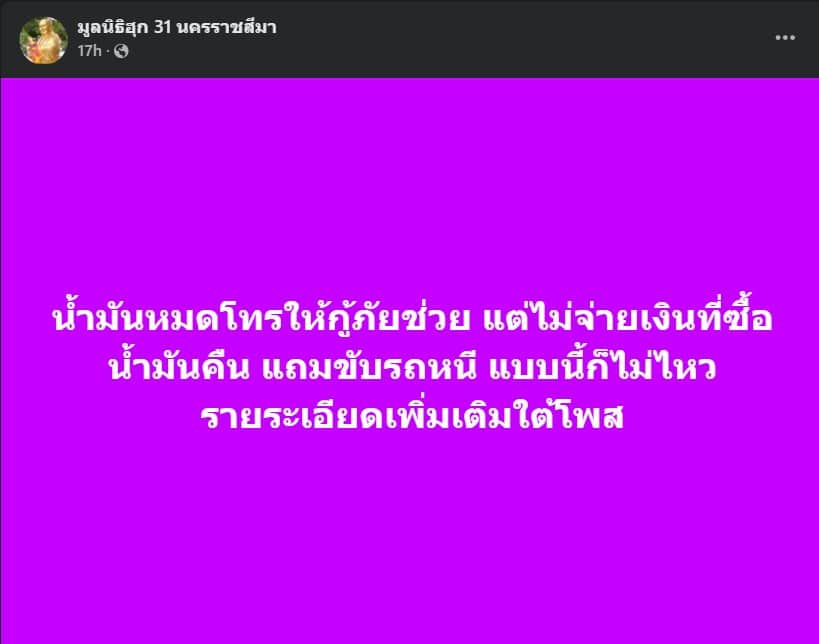 กู้ภัยโดยหลอกออกค่าน้ำมันฟรี สุดท้ายคนร้ายซิ่งหนีเติมน้ำมันไปฟรี