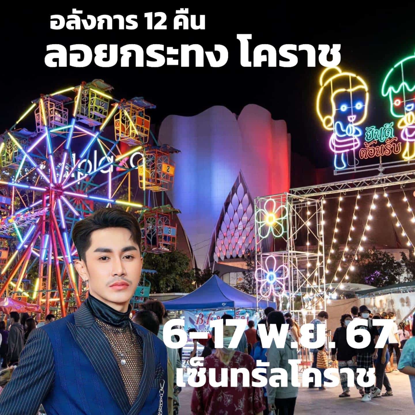 ลอยกระทงโคราช 2567 