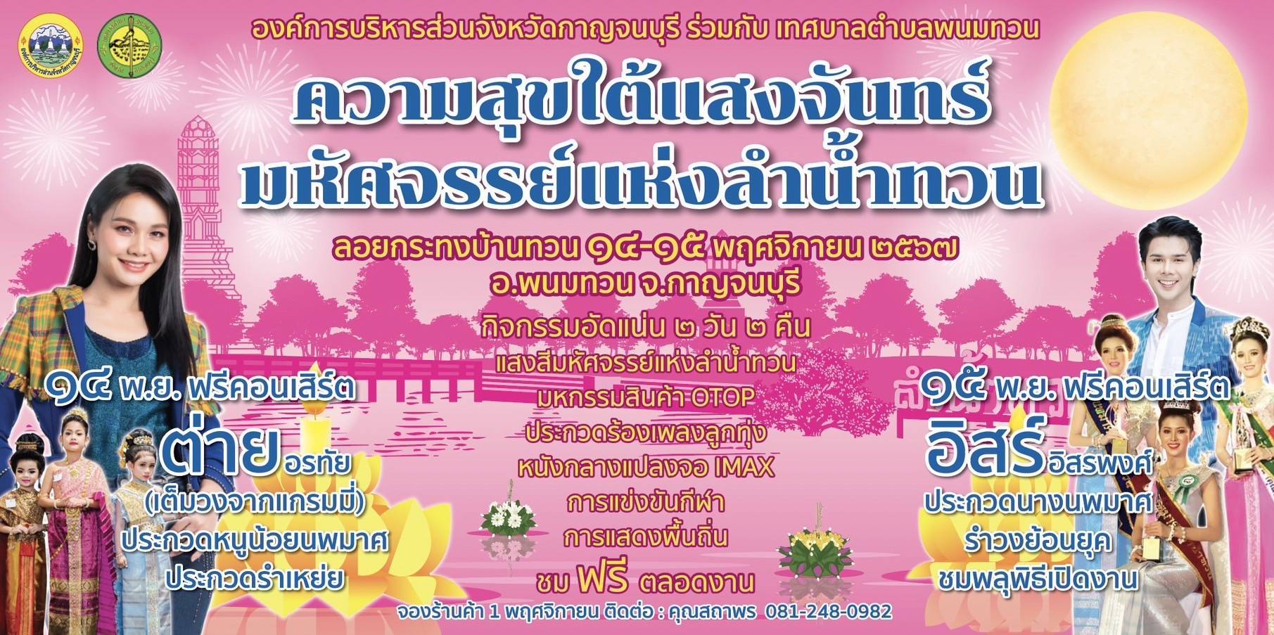 ความสุขใต้แสงจันทร์ มหัศจรรย์แห่งลำน้ำทวน: สืบสานประเพณีลอยกระทงริมแม่น้ำกาญจนบุรี