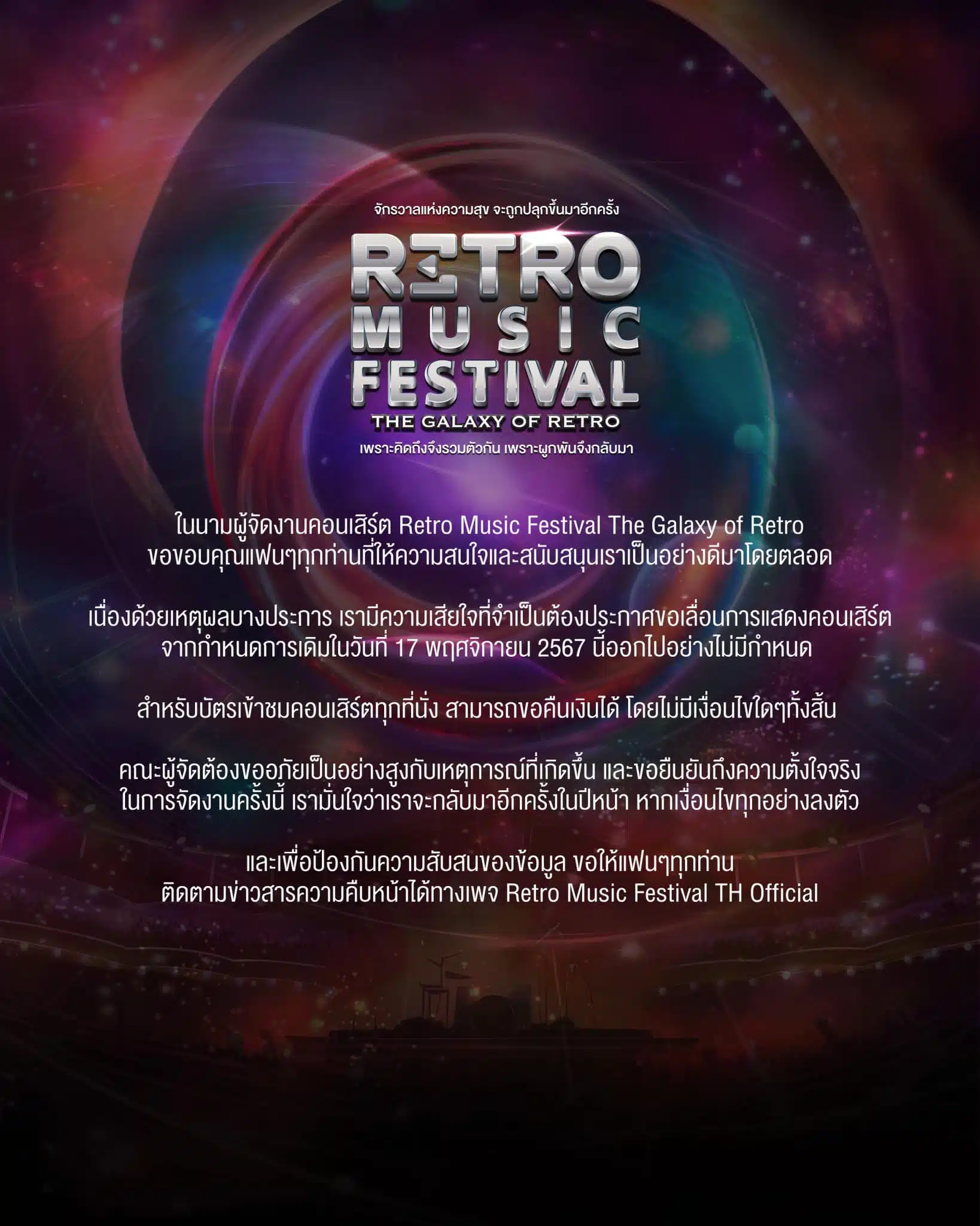 คอนเสิร์ตใหญ่ Retro Music Fesival The Galaxy of Retro ประกาศเลื่อนการแสดงไม่มีกำหนด-1