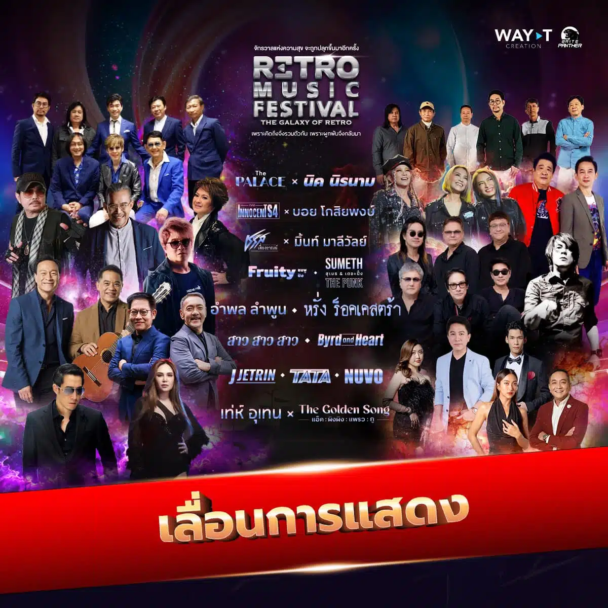คอนเสิร์ตใหญ่ Retro Music Fesival The Galaxy of Retro ประกาศเลื่อนการแสดงไม่มีกำหนด