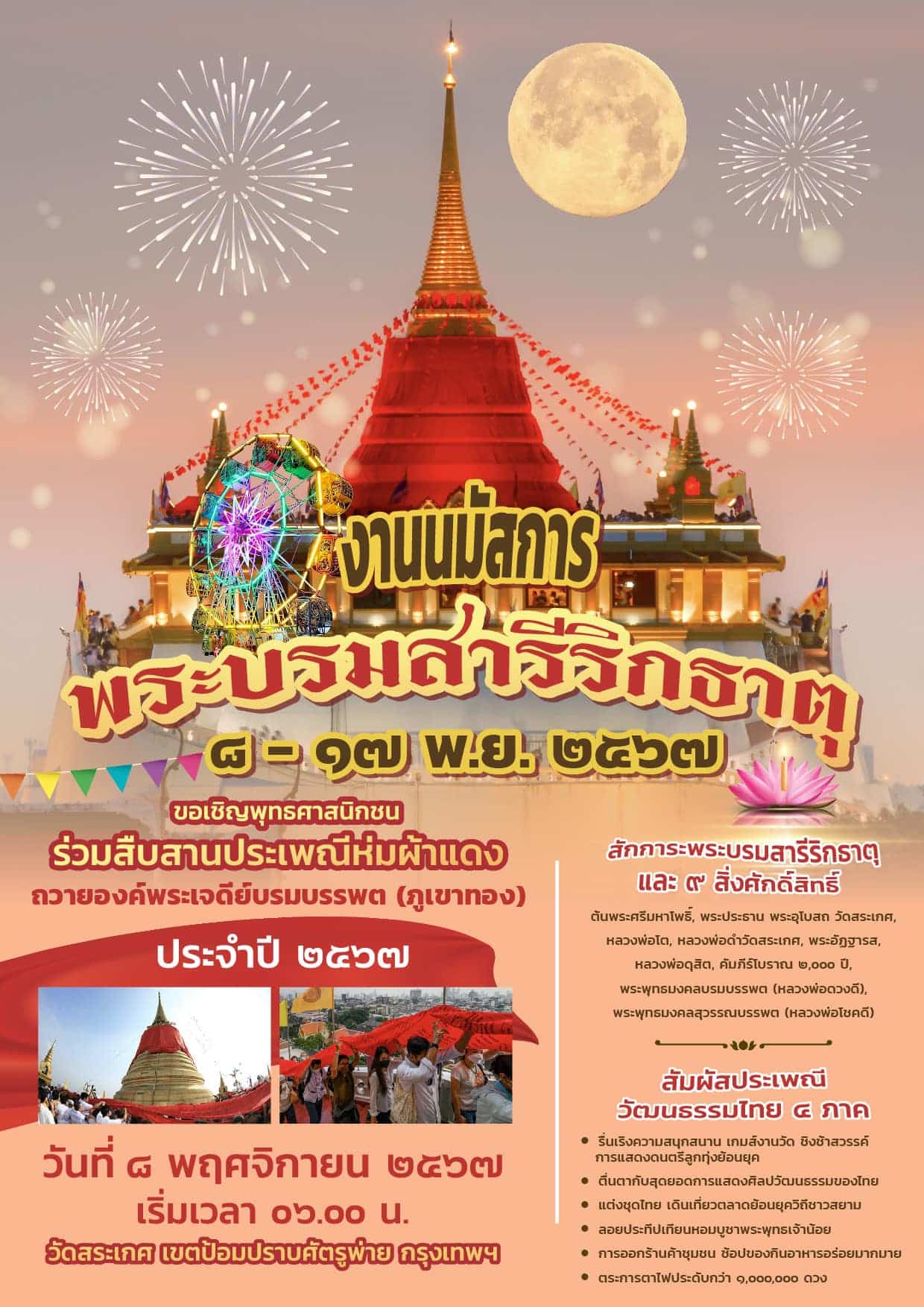 งานนมัสการพระบรมสารีริกธาตุ