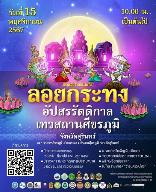 งาน "ลอยกระทง อัปสรรัตติกาล เทวสถานศีขรภูมิ" จังหวัดสุรินทร์ ประจำปี 2567 จะจัดขึ้นในวันที่ 15 พฤศจิกายน 2567 ณ เทวสถานศีขรภูมิ