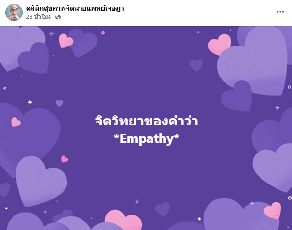 จิตแพทย์ดัง วิเคราะห์เรื่อง empathy