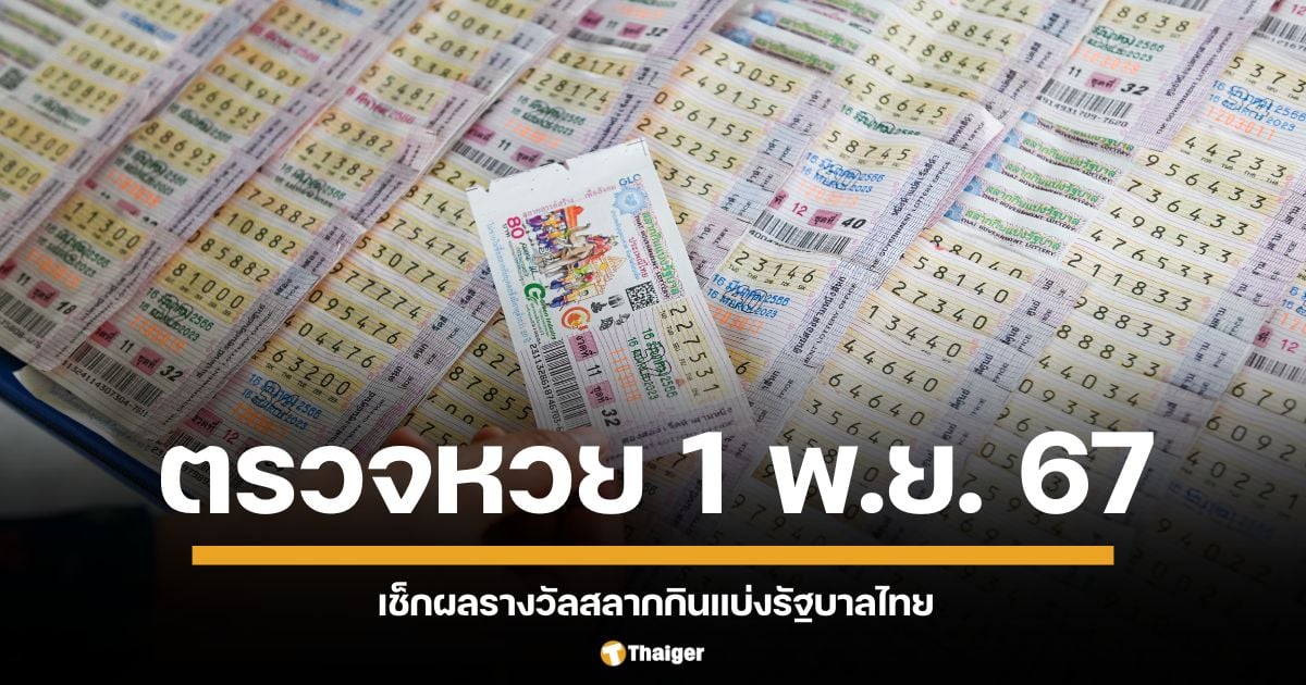 วันนี้หวยออก ตรวจหวย 1 พ.ย. 67 รวมทั้งสลากดิจิทัลในแอปฯเป๋าตัง และสลากแบบใบ ทุกรางวัลตั้งแต่อันดับ 1 รางวัลเลขท้าย 2 ตัว 3 ตัว มีครบทุกอัน เช็กได้แล้วทุกหมายเลขรางวัลที่นี่