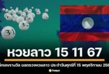 ตรวจหวยลาว (15 11 67) งวดประจำวันศุกร์ ที่ 15 พฤศจิกายน 2567 เลขหวยลาว 6 ตัว หวยลาววันนี้ ออกอะไร เช็กด้านล่าง