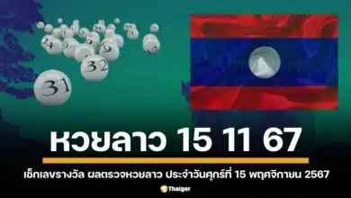 ตรวจหวยลาว (15 11 67) งวดประจำวันศุกร์ ที่ 15 พฤศจิกายน 2567 เลขหวยลาว 6 ตัว หวยลาววันนี้ ออกอะไร เช็กด้านล่าง