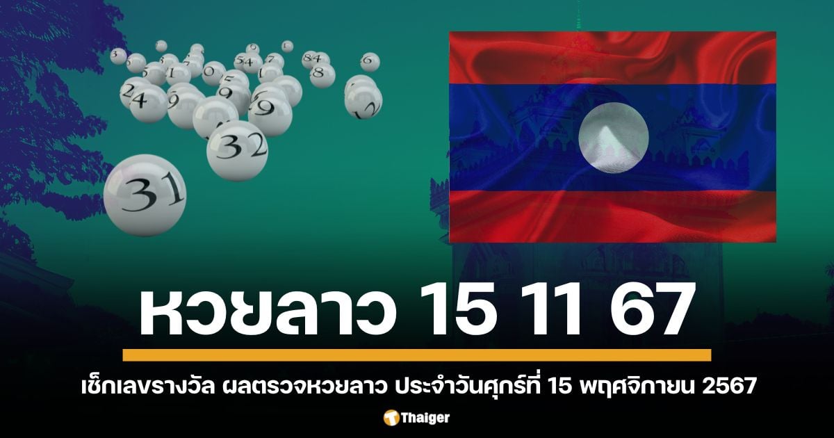 ตรวจหวยลาว (15 11 67) งวดประจำวันศุกร์ ที่ 15 พฤศจิกายน 2567 เลขหวยลาว 6 ตัว หวยลาววันนี้ ออกอะไร เช็กด้านล่าง