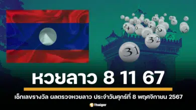 เช็กเลขรางวัล ผลตรวจหวยลาว ประจำวันศุกร์ที่ 8 พฤศจิกายน 2567 เลขหวยลาว 6 ตัว หวยลาววันนี้ ออกอะไรบ้าง