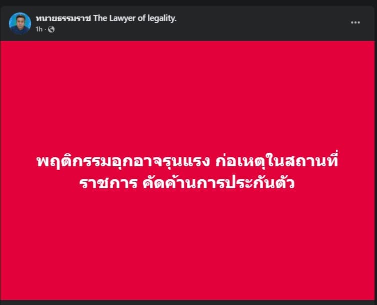 ทนายธรรมราชโพสต์กรณีโดนตบกลางวงแถลงข่าว