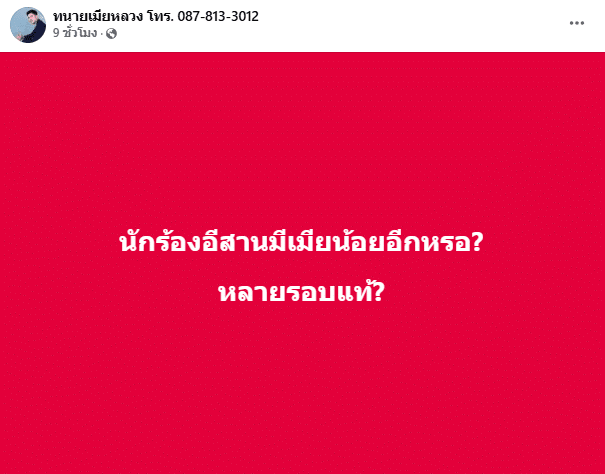 ทนายเมียหลวง โพสต์ นักร้องอีสานมีเมียน้อย