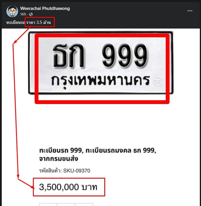 ทะเบียนรถทนายตั้ม ราคา 3 ล้านกว่า