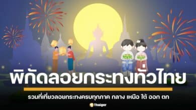 รวมพิกัดเที่ยวงานลอยกระทง 25 โลเคชั่น ทั่วประเทศ ทุกภาค คัดมาแล้ว งานแน่นกิจกรรมเด่น เที่ยวได้ตั้งแต่ 7 พ.ย. - 24 พ.ย. 2567/2024 ปักหมุดตามกันได้ที่นี่