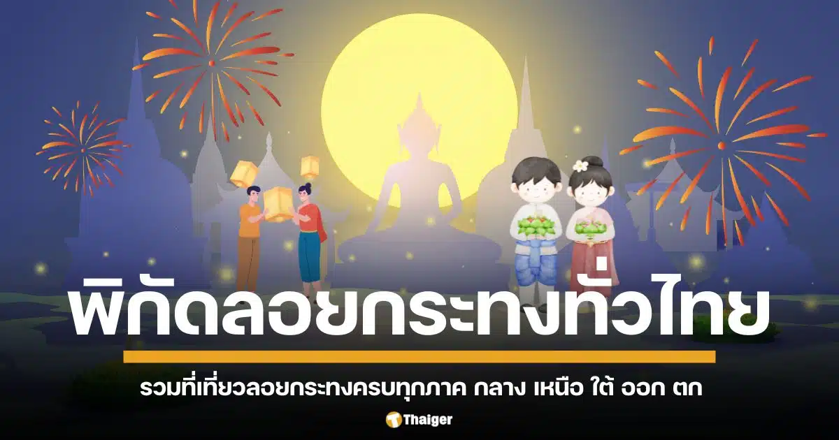 รวมพิกัดเที่ยวงานลอยกระทง 25 โลเคชั่น ทั่วประเทศ ทุกภาค คัดมาแล้ว งานแน่นกิจกรรมเด่น เที่ยวได้ตั้งแต่ 7 พ.ย. - 24 พ.ย. 2567/2024 ปักหมุดตามกันได้ที่นี่