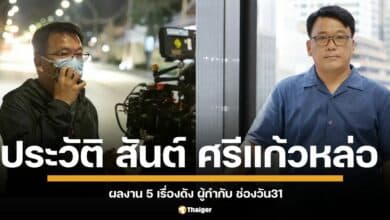 ย้อนชมผลงานละครดังของ สันต์ ศรีแก้วหล่อ ผู้กำกับซีรีส์ แม่หยัว กับประวัติแวดวงบันเทิงมากฝีมือ