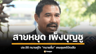 เปิดแฟ้มประวัติ "สายหยุด เพ็งบุญชู" หนึ่งในทนายความของ บริษัท ษิทรา ลอว์เฟิร์ม จำกัด