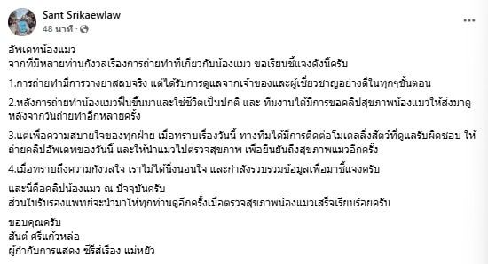 ผู้กำกับ แม่หยัว แจงปม วางยาสลบแมว เผย ปลอดภัยดี มีผู้เชี่ยวชาญดูแลทุกขั้นตอน