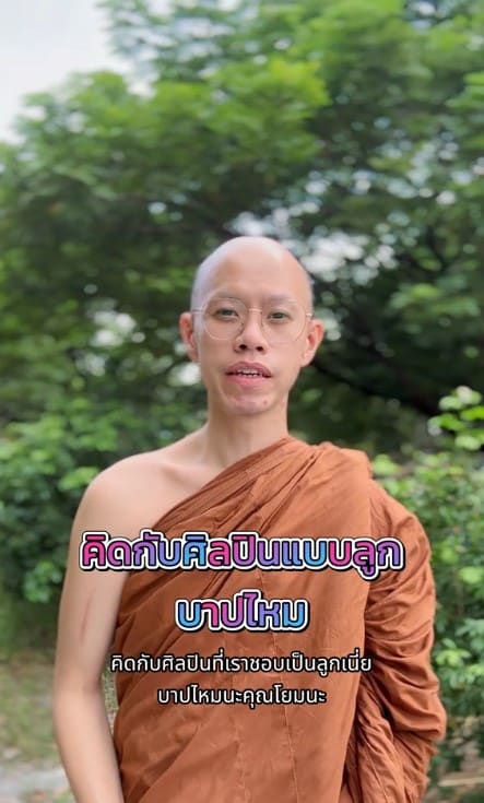 พระบิ๊กไขข้อสงสัยคิดกับศิลปินโพลูกบาปไหม