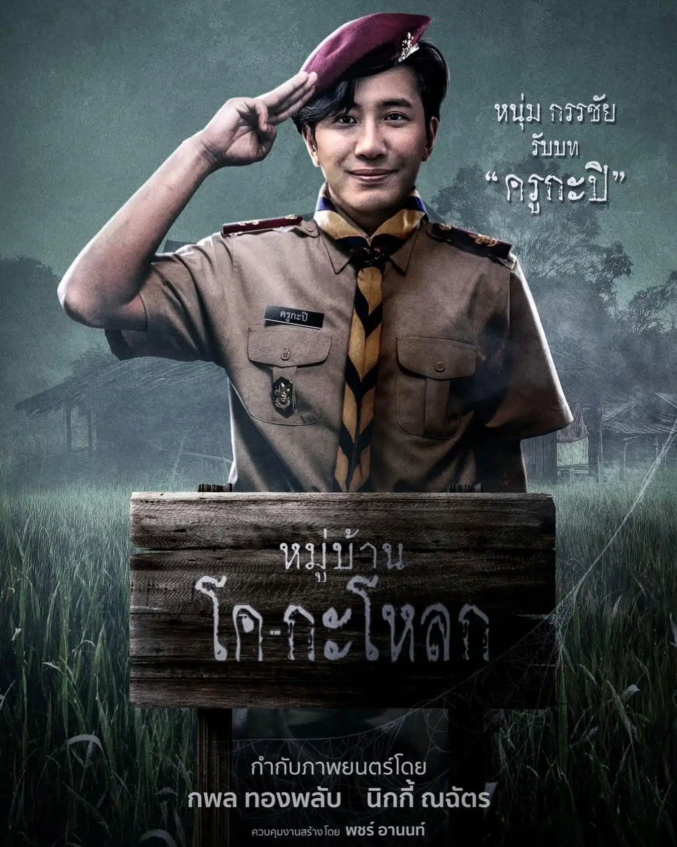 เพจ &quot;หนังดัง Thailand Box Office and Entertainment&quot; ได้สร้างกระแสล้อเลียนโดยโพสต์ข่าวว่าฉายา &quot;ครูกะปิ&quot; จะรับบทโดย &quot;หนุ่ม กรรชัย