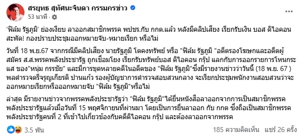 ฟืล์ม รัฐภูมิ ยื่นหนังสือลาออกจากพรรคพลังประชารัฐ หลังหลุดคลิปรีดเงิน 20 ล้านบอสดิไอคอน
