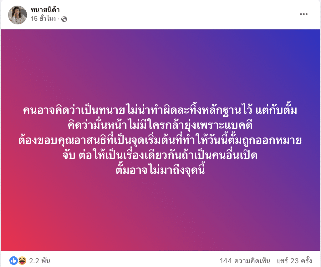 ทนายนิด้าโพสต์ถึงทนายตั้ม ขอบคุณอาสนธิ