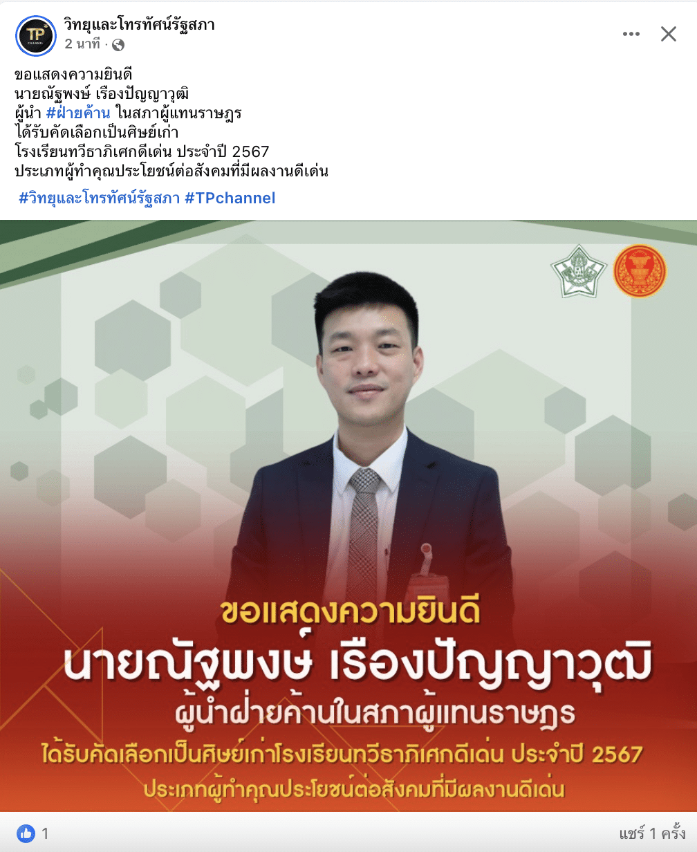 เท้ง ณัฐพงษ์ รับรางวัล ศิษย์เก่าดีเด่น 2567