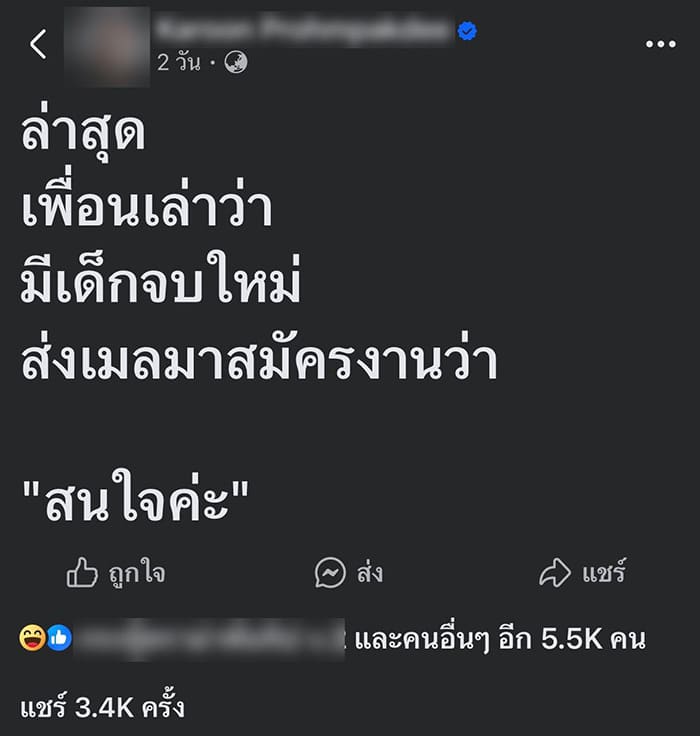 ชาวเน็ตแห่แชร์ประสบการณ์สมัครงานสุดพีค หลังเด็กจบใหม่ส่งอีเมลสั้นๆ "สนใจค่ะ" จนกลายเป็นไวรัล