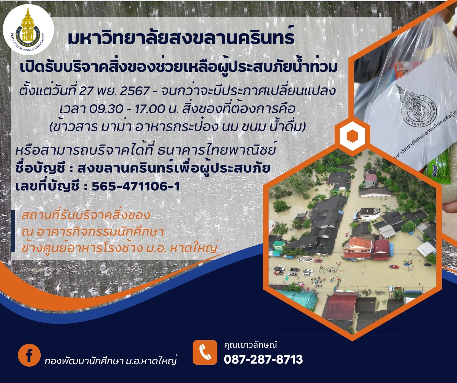 ม.สงขลานครินทร์ รับบรืจาคสิ่งของ ช่วยน้ำท่วม