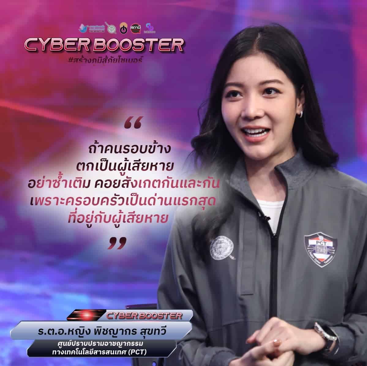 ร.ต.อ.หญิง พิชญากร cyber booster thailand team