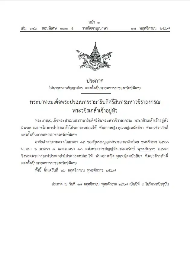 ราชกิจจานุเบกษา พันเอกหญิง คุณหญิงทิพยวชิราภักดิ์