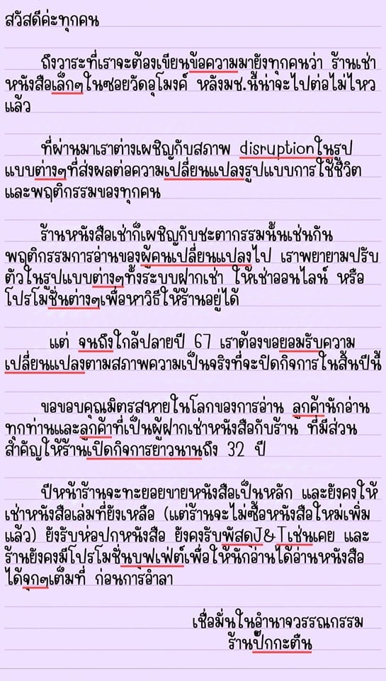 ร้านหนังสือ ปั๊กกะตืน แจ้งปิดกิจการ 