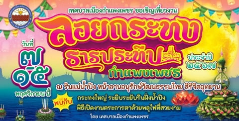 งานลอยกระทงธารประทีป กำแพงเพชร 2567