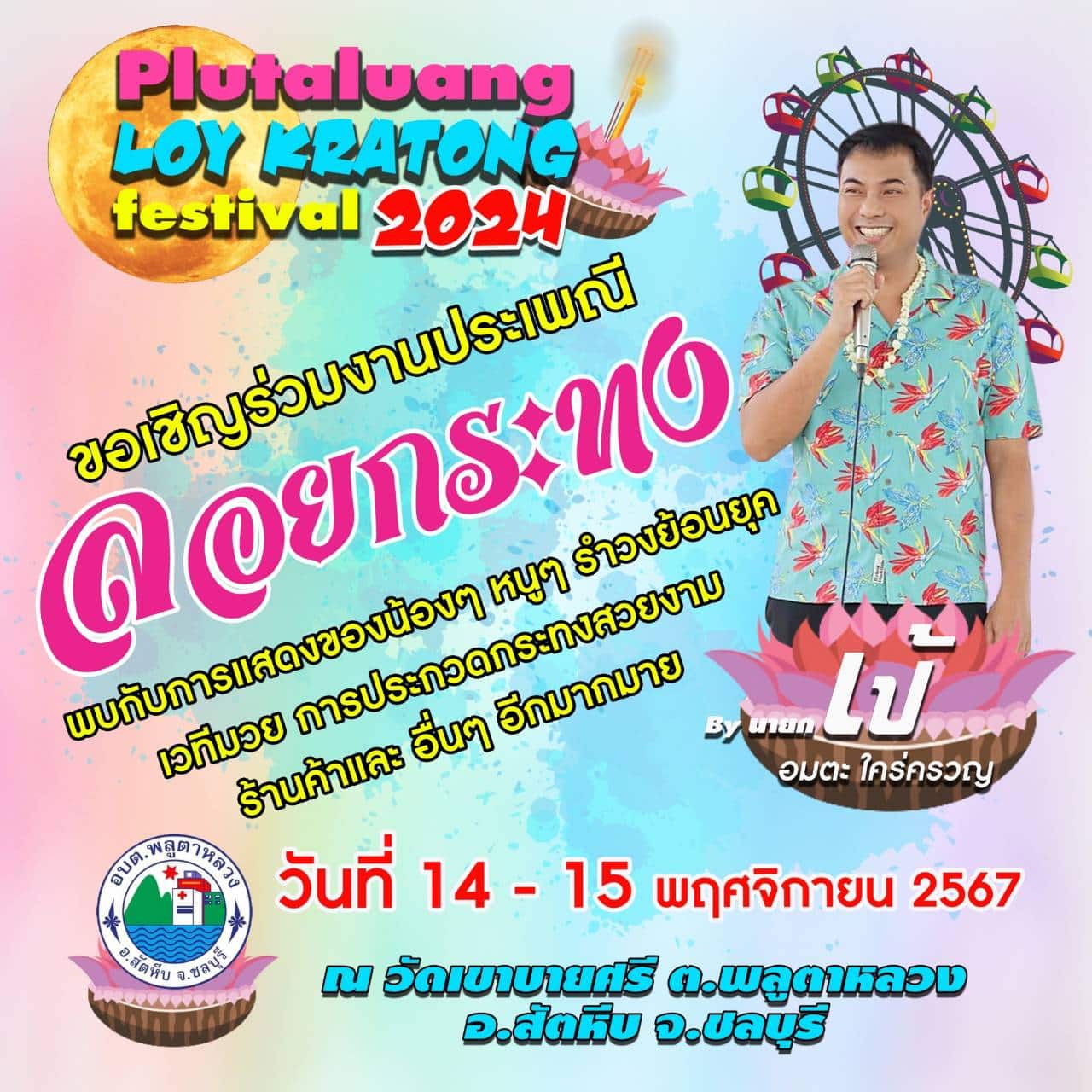 งานลอยกระทงวัดเขาบายศรี 2567 สัตหีบ กิจกรรม