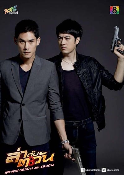 ละคร ล่าดับตะวัน